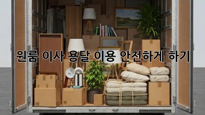 원룸 이사, 용달 이용 안전하게 하기!