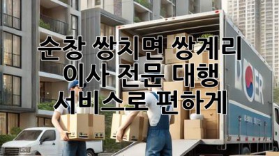 순창 쌍치면 쌍계리 이사, 전문 대행 서비스로 편하게!