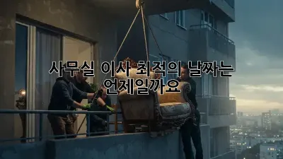 사무실 이사, 최적의 날짜는 언제일까요?