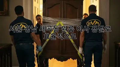 서울 강남 세곡동 원룸 이사, 용달로 효율적으로!