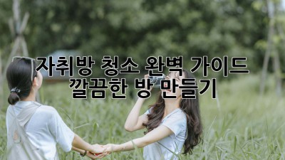✨자취방 청소✨ 완벽 가이드: 깔끔한 방 만들기🧹