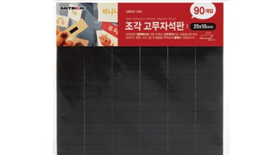 득템찬스! 놀라운 가성비 고무조각자석 후기 & 활용법 대방출