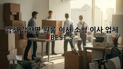 김천 감천면 원룸 이사, 소형 이사 업체 BEST 5