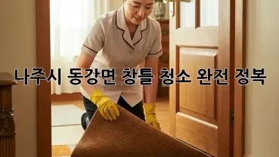 나주시 동강면 창틀 청소 완전 정복! ✨