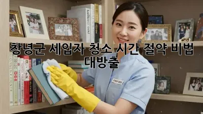 창녕군 세입자 청소🧹✨: ⏰시간 절약 비법 대방출!
