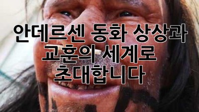안데르센 동화: 상상과 교훈의 세계로 초대합니다!
