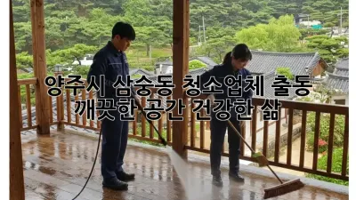 양주시 삼숭동 청소업체 출동: 깨끗한 공간, 건강한 삶