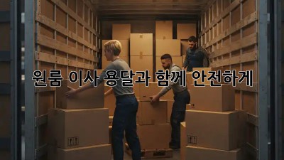 원룸 이사, 용달과 함께 안전하게!