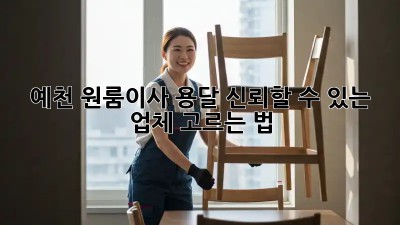예천 원룸이사 용달, 신뢰할 수 있는 업체 고르는 법